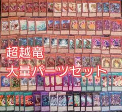 パーツ5490　遊戯王　超越竜　メテオロス　究極進化薬　デッキ　パーツ