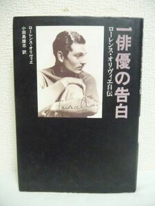 一俳優の告白 ローレンス・オリヴィエ自伝 ★ 小田島雄志 ◆ チャップリンらとの交友 セックスの妄執 ヴィヴィアン・リーとの世紀の恋