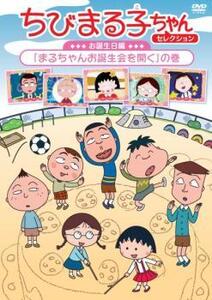 ちびまる子ちゃんセレクション お誕生日編 まるちゃんお誕生会を開く の巻 中古 DVD