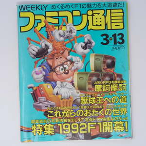 ファミコン通信 1992年3月13日号No.169 /摩訶摩訶/これからのおたくの世界/特集1992 F1開幕/ファミ通/ゲーム雑誌[Free Shipping] 