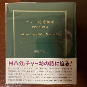 【BOOK】柴田和志「チャー坊遺稿集 1950～1994」飛鳥新社 CD 帯 村八分 初版 検）ローリングストーンズ 山口冨士夫 裸のラリーズ 水谷孝