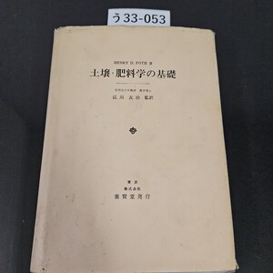 う 33-053 HENRY D.FOTH 著 土壌肥料学の基礎 前明治大学教授 農学博士 江川 友治 監訳 東京 株式会社養賢堂発行 ライン引き数十ページあり