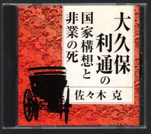 ■「大久保利通の国家構想と非業の死」■講師:佐々木克■Art Days(アートデイズ)■2004年3月30日■品番:FZCZ-41601■盤面良好■美品■