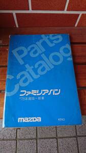 当時物 昭和 マツダ ファミリアバン 78年度版一新車(中古品)