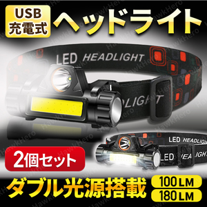 ヘッドライト LED USB充電式 2個セット 防水 アウトドア レジャー キャンプ 登山 釣り ランプ 防災 高輝度 軽量 小型 強力 作業 ジョギング