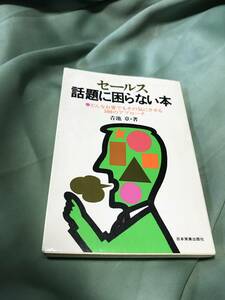 青池章 セールス 話題に困らない本