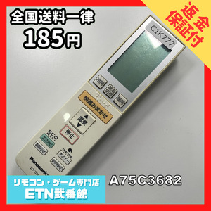 C1K777 【送料１８５円】エアコン リモコン / Panasonic パナソニック A75C3682 動作確認済み★即発送★