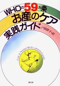 [A01060830]WHOの59カ条お産のケア実践ガイド 戸田 律子