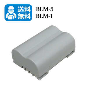 送料無料　BLM-5 / PS-BLM5 　オリンパス　互換バッテリー　1個　E-1 / E-3 / E-30 / E-520 / EVOLT E-300 / EVOLT E-330