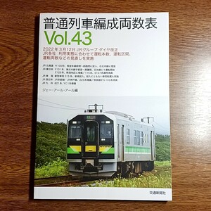 普通列車編成両数表　Vol.43