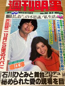 週刊明星 昭和56年 1981年9/3 松田聖子 西城秀樹 沢田研二 寺尾聰 真田広之 