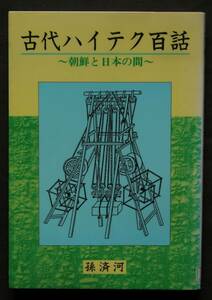 【図書館廃棄本】古代ハイテク百話　朝鮮と日本の間　住まいと建造、土器と陶器、農耕と醸造、印刷技術、武器と火薬、他