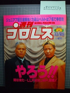 同梱OK◆週刊プロレス825号(1997/11/25)神取忍&ダイナマイト関西/蝶野正洋/大仁田厚/長与千種/ピンナップ「三沢光晴」「長州力」付