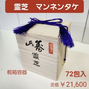 寿山霊芝　72包入り　マンネンタケ（霊芝）子実体、食物繊維、葉酸、ビタミンB12