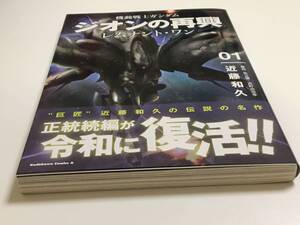 機動戦士ガンダム ジオンの再興 レムナント・ワン　1巻　近藤和久　矢立肇・富野由悠季　初版　帯付き　未読　新品