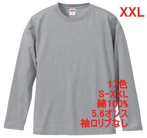 長袖 Tシャツ XXL ミックス グレー ロンT 袖リブなし 綿 5.6オンス 無地 無地T 長袖Tシャツ 丸首 コットン A514 3L 2XL 灰 灰色 501001