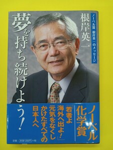 ノーベル賞 根岸英一のメッセージ　夢を持ち続けよう！　　根岸英一 (著)