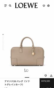 【ロエベ】アマソナ28 バッグ（ソフトグレインカーフ）サンド　ハンドバッグ　LOEWE loewe　ボストンバッグ　現行販売品　ベージュ　