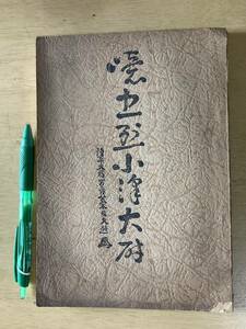 小沢大尉小伝 附:追憶録(小沢乾治大尉：陸軍航空兵)★昭和18年刊 116頁 写真多数