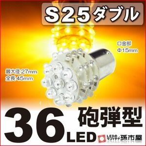 LED 孫市屋 LE36-A S25ダブル-36LED-アンバー