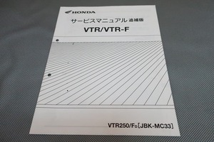 即決！VTR250/VTR-F/サービスマニュアル補足版/MC33-150-(検索：カスタム/レストア/メンテナンス/整備書/修理書)/201