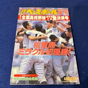 週刊ベースボール◆平成6年9月2日発行◆第76回全国高校野球選手権大会総決算号◆佐賀商◆完全収録