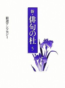 新・俳句の杜(5) 精選アンソロジー/伊藤俊二【ほか著】