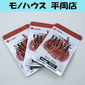 新品 えがお 伝統熟成 黒酢黒にんにく 3袋 62粒入り 1日2粒 3か月分 黒酢濃縮150% 賞味期限2025年12月 札幌市 清田区 平岡