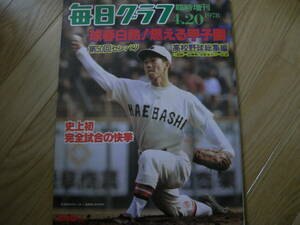 毎日グラフ1978年4月20日臨時増刊 球春激突 燃える甲子園 第50回センバツ高校野球総集編