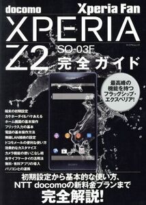 XperiaZ2 SO-03F完全ガイド マイナビムック/情報・通信・コンピュータ