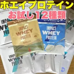 マイプロテイン　ホエイプロテイン　お試し12種類（12袋）