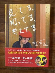 ★新品 未使用 見てる、知ってる、考えてる 中島 芭旺 自己啓発本