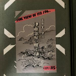 戦前絵葉書　当時物 伊東温泉の風光集　S式8枚組　