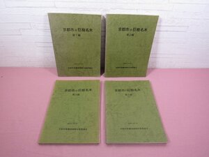 『 京都市の巨樹名木　第1～4編　まとめて4冊セット　昭和49～51年 』 京都市景勝地植樹対策委員会/編 京都市