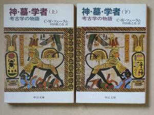 中公文庫　神・墓・学者　上・下　考古学の物語　