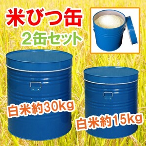 米びつ缶 [15kg・30kg］２缶セット ライスストッカー 丸缶 スチール製 トタン製 ブリキ製 日本製