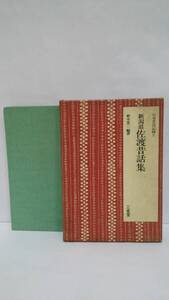 日本昔話記録5 新潟県佐渡昔話集　出版社：三省堂　昭和48年10月15日　発行