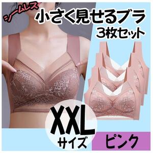 小さく見せるブラ XXL 3枚 ピンク ナイトブラ シームレス ノンワイヤー