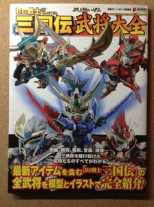 『BB戦士 三国志 武将大全 電撃ホビーマガジン特別編集』アスキー・メディアワークス