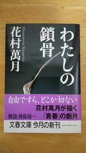 わたしの鎖骨 / 花村萬月 / 文春文庫