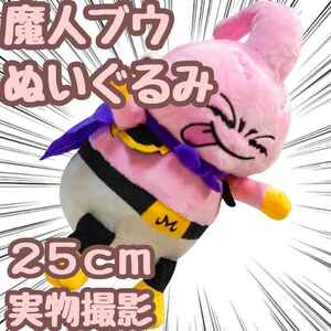 魔人ブウ ぬいぐるみ ドラゴンボールZ 小さい マスコット 25cm【残5限定】