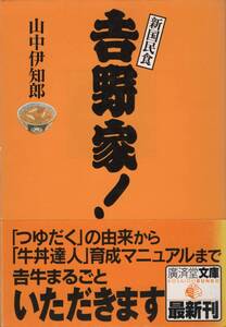 吉野家！　山中伊知郎　☆「つゆだく」の由来から「牛丼達人」育成マニュアルまで 吉牛まるごと いただきます 