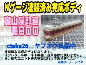 1/150　Nゲージ　定山渓鉄道モ８００　ペーパー製　塗装済み完成ボディ