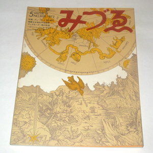 みづゑ/みづえ●1972年5月 No.808●特集/デューラー/堀内正和/ジャン・イブステギ