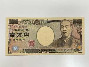 【レア/希少/珍品/貴重】福沢諭吉　10000円札　ゾロ目/333333　一万円札　壱万円札