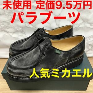 パラブーツ paraboot 未使用 ミカエル MICHAEL モカシン シューズ ブラック 革靴 43 27.5cm