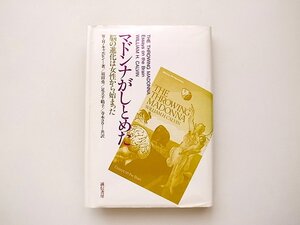 21c◆　マドンナがしとめた―脳の進化は女性から始まった　　W.H. キャルビン,誠信書房