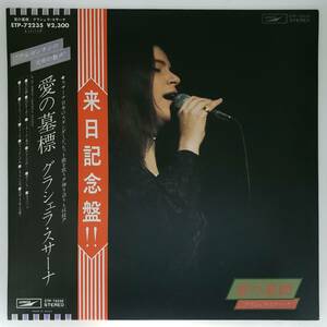 良盤屋 P-3172◆LP◆　グラシェラ・スサーナ　　 Graciela Susana ／ 愛の墓標 = Ai No Bohyo　来日記念盤　送料480