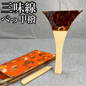 三味線用　撥 収納ケース付き 本鼈甲　天然素材　長さ約23.5cm 開き約13.8cm 重量244ｇ　和楽器　演奏具