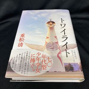 ［単行本］トワイライト／重松清（初版・元帯）　70年代型少年少女に捧ぐ。／※太陽の塔